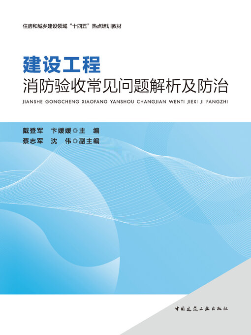 Title details for 建设工程消防验收常见问题解析及防治 by 戴登军 - Available